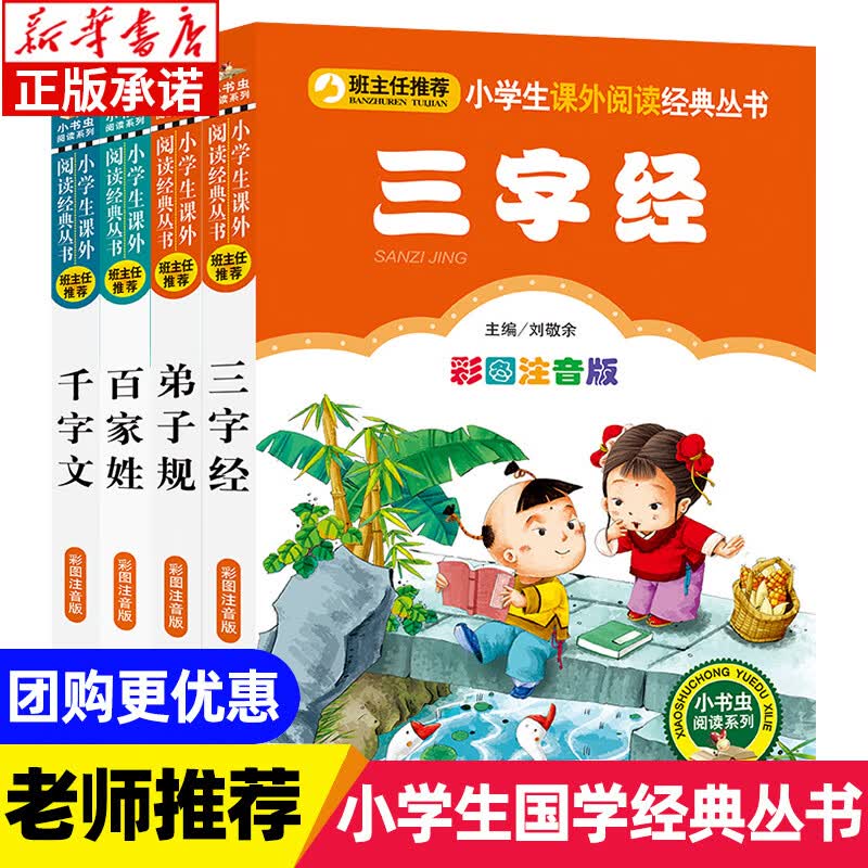 4册三字经百家姓弟子规千字文 注音版小学生一年级二年级课外书老师 非人民教育出版社 国学经典诵读启蒙高性价比高么？