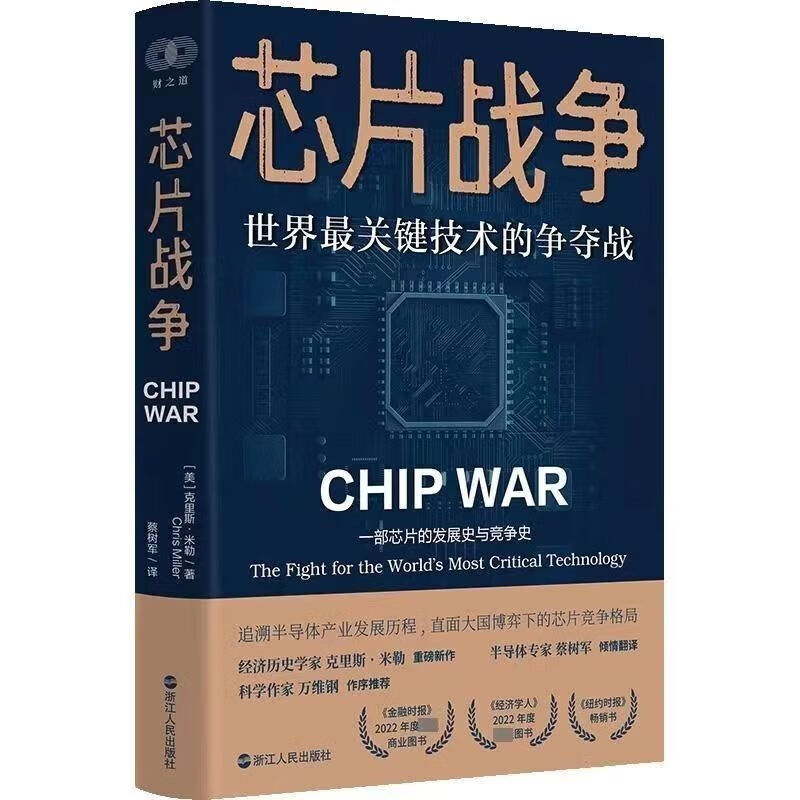 【现货速发】芯片战争 克里斯米勒:世界关键技术的争夺战
