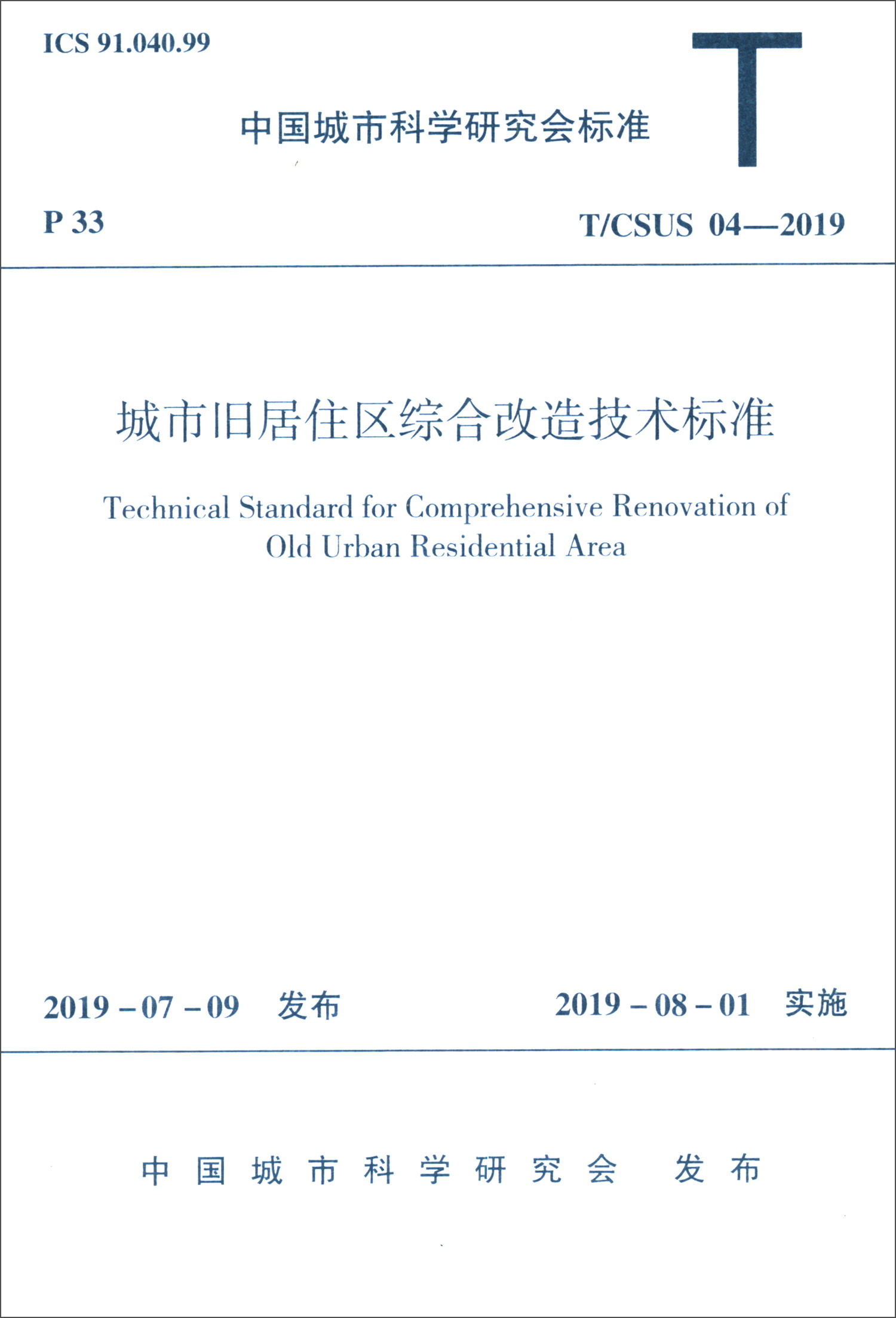中国城市科学研究会标准（T/CSUS 04-2019）：城市旧居住区综合改造技术标准