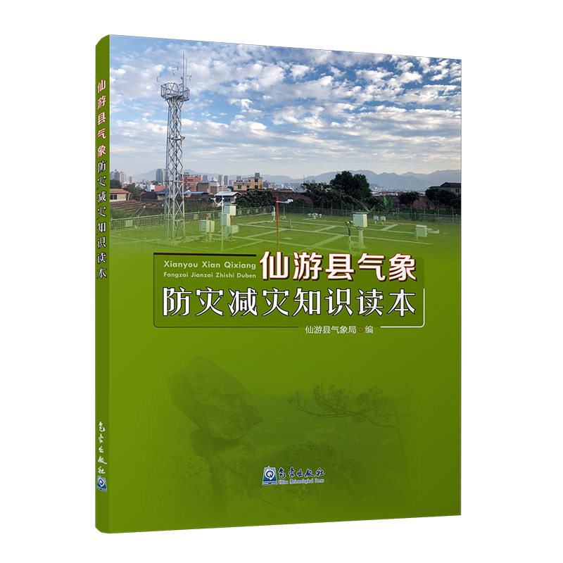 仙游县气象防灾减灾知识读本