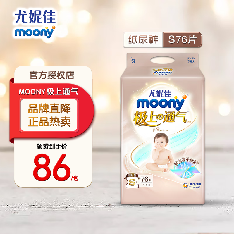 MOONY尤妮佳(MOONY)极上通气纸尿裤婴儿尿不湿拉拉裤透气小内裤成长裤 极上纸尿裤 S76片(4-8kg)