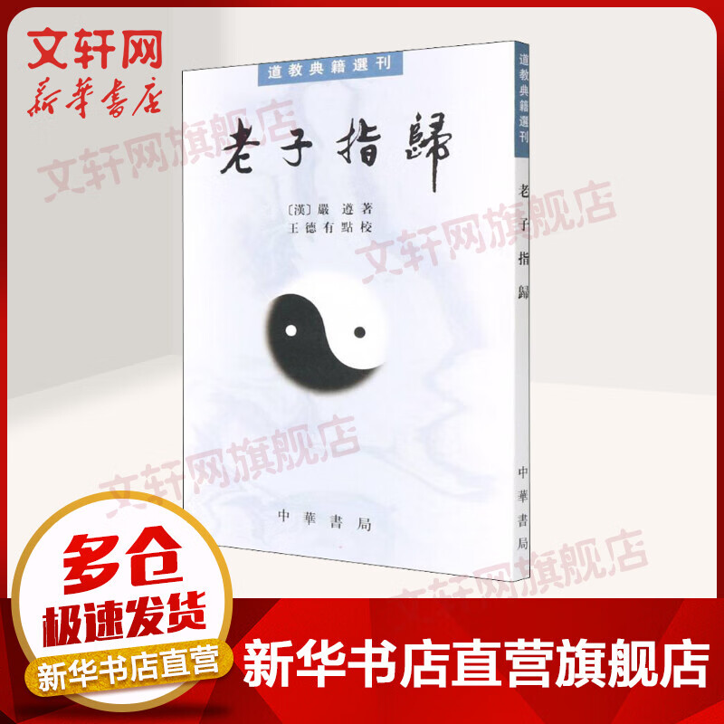 老子指归——道教典籍选刊 (汉)严遵,王德有 点校 中华书局