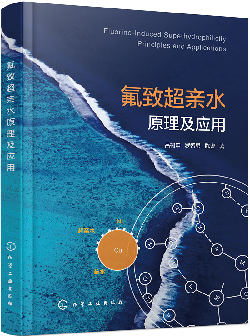 氟致超亲水原理及应用