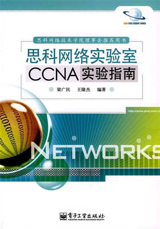 思科网络实验室CCNA实验指南 梁广民,王隆杰 著【正版书】