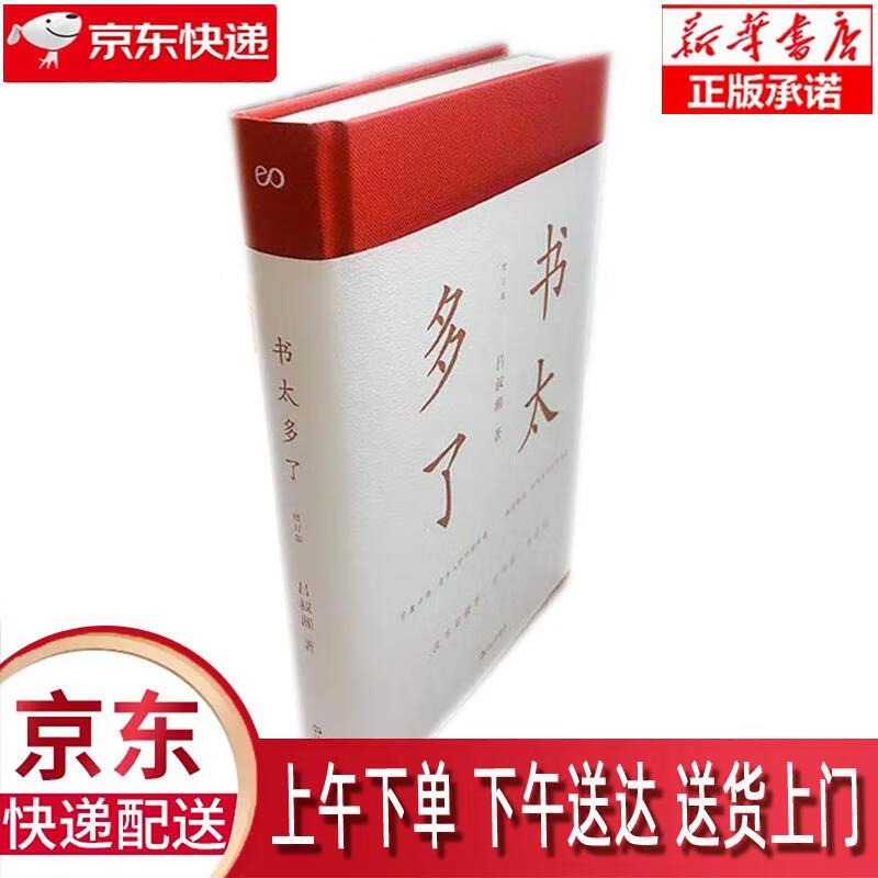 【新华正版畅销图书】书太多了 增订版 上海文艺出版社 吕叔湘