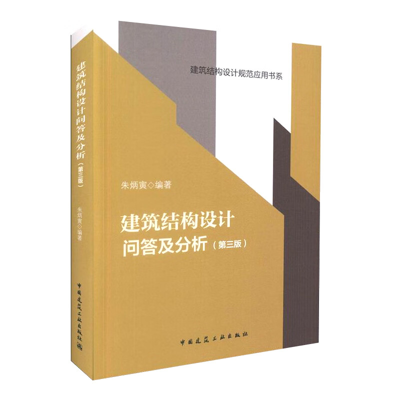 正版建筑结构设计问答及分析第三版 朱炳寅 四大名著 中国建筑工业出版社 建筑结构设计规范应用书系