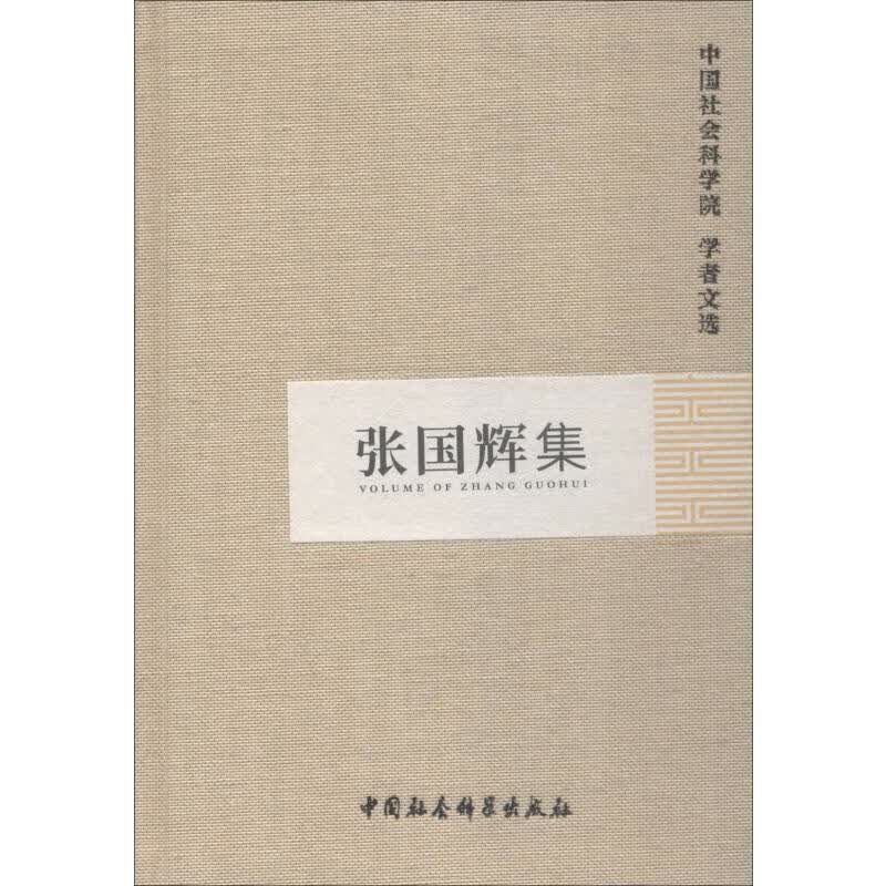 张国辉集