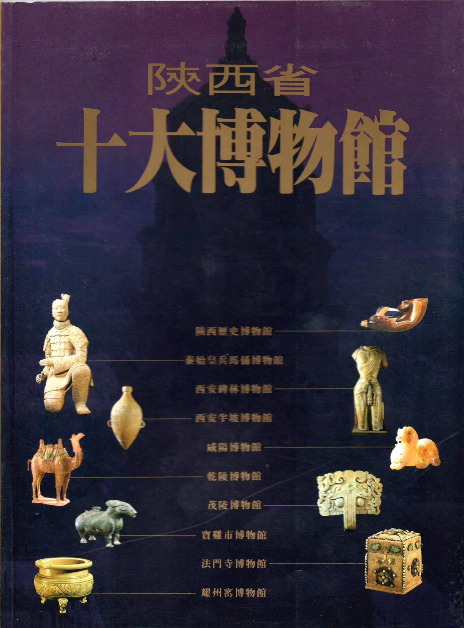 (现货)陕西十大博物馆 繁体中文版