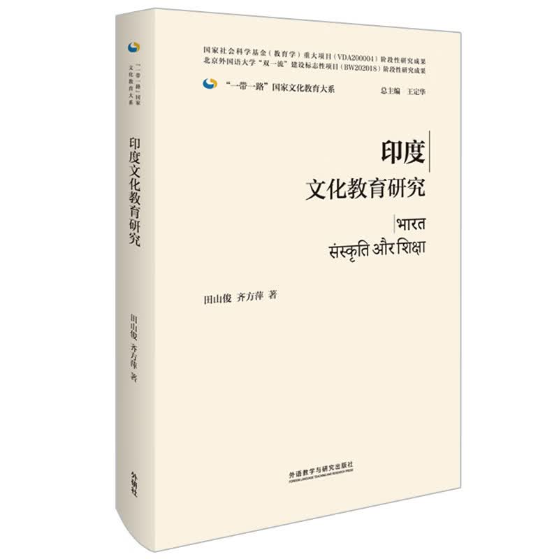 印度文化教育研究(精装版)