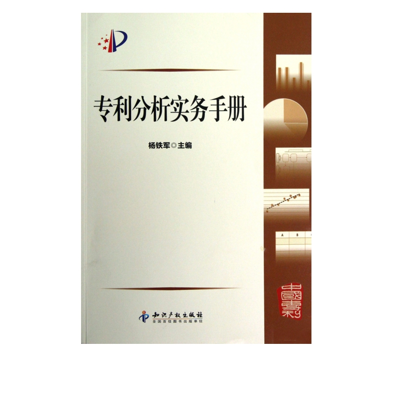 专利分析实务手册