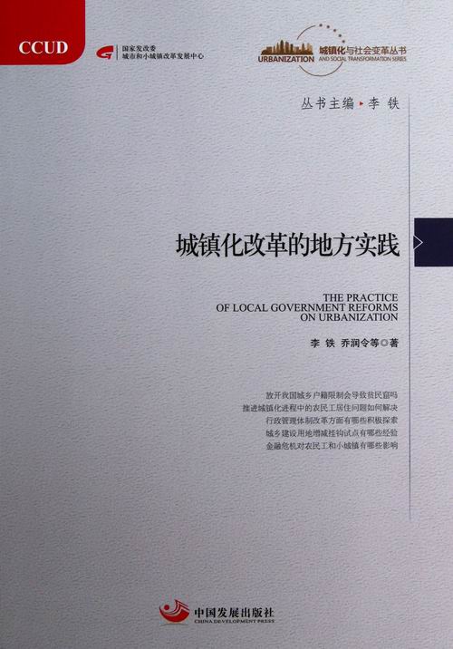 城镇化改革的地方实践/社会科学/书籍