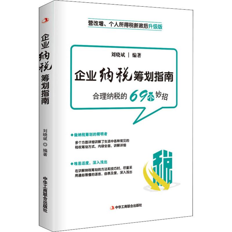 企业纳税筹划指南 刘晓斌 书籍