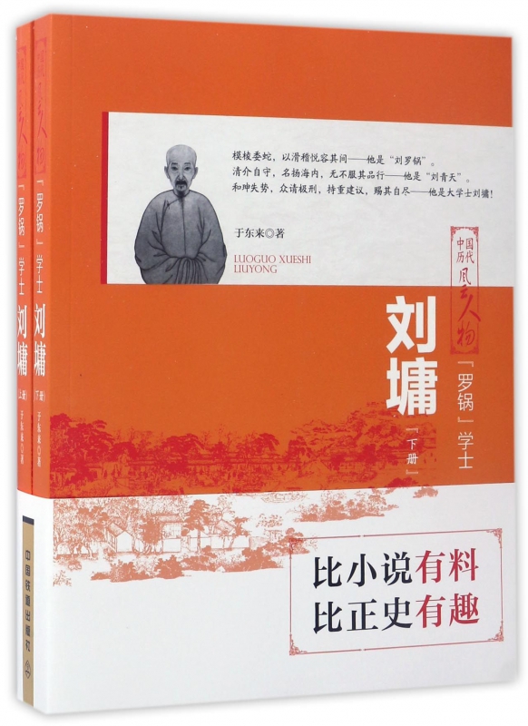 罗锅学士(刘墉上下)/中国历代风云人物