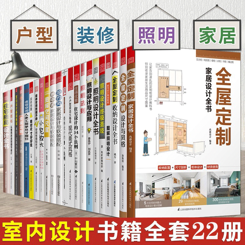 22册室内设计书 照明设计全书+室内设计实用配色全书+全屋定制 家居设计全书+简约风家居设计与软装搭配等 装修书籍书籍