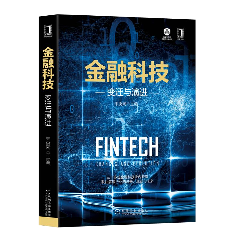 金融科技 变迁与演进 未央网 互联网金融书籍 