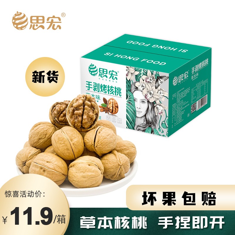 思宏手剥烤核桃草本味核桃礼盒新货袋装新疆纸皮核桃薄皮2022 草本味