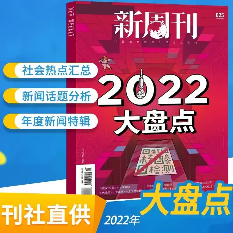 现货速发【新周刊大盘点】新周刊杂志2022年第24期 2022大盘点 社会热点新闻话题汇总生活时事新闻评论艺考生考点辅导书籍期刊