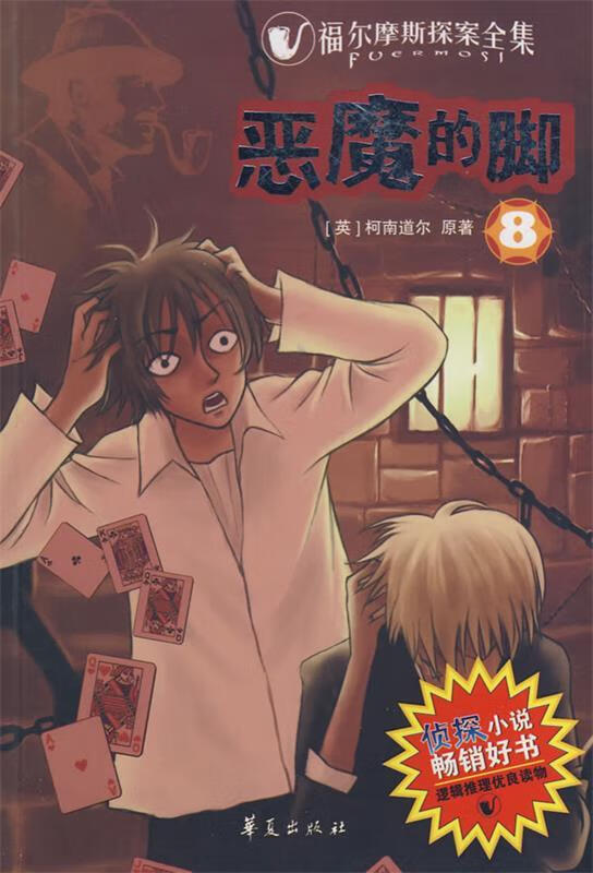 恶魔的脚 (英)柯南道尔 著,赵长年,王梦梅 改写 9787508046549【正版