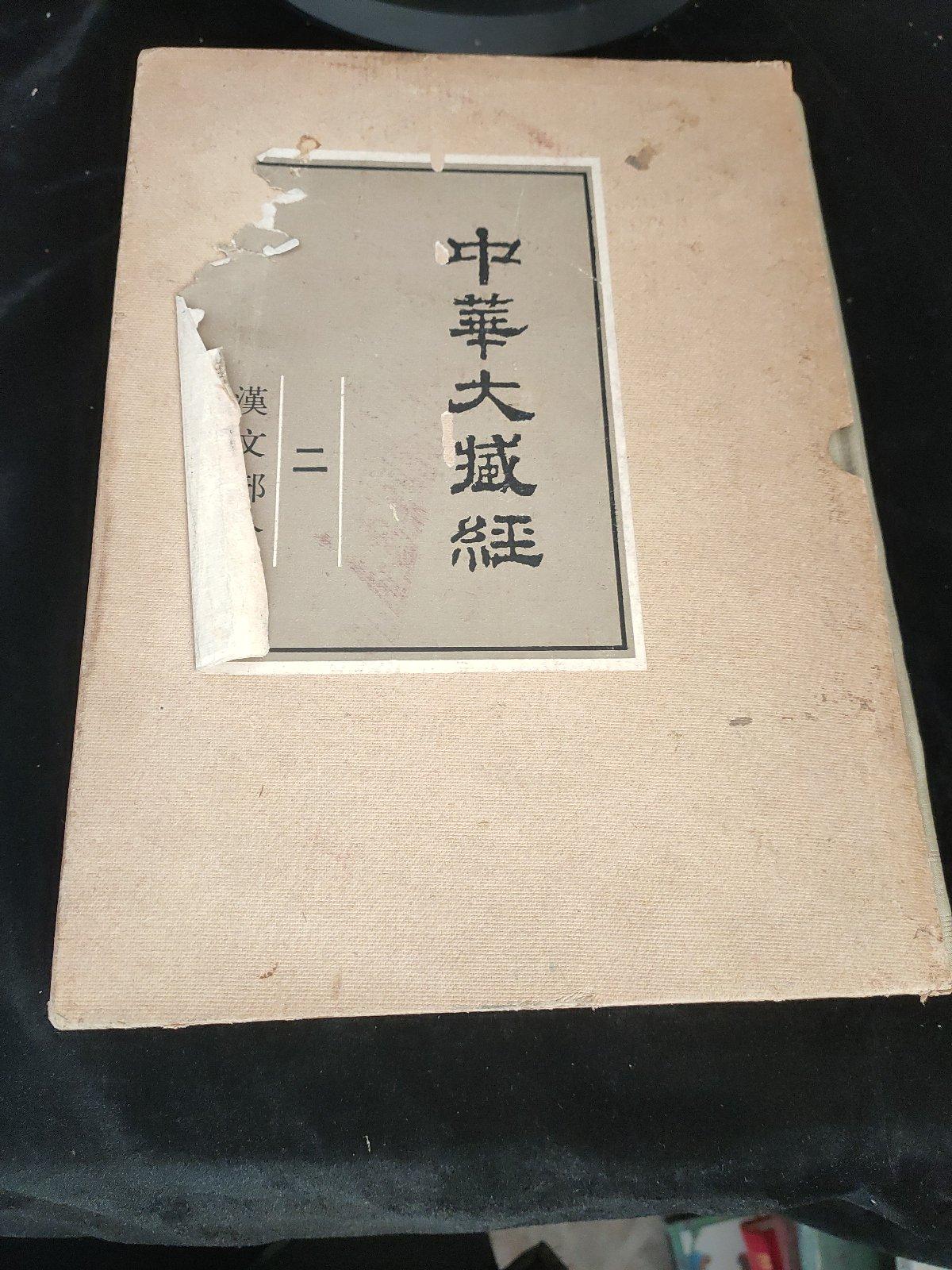 【二手八成新】中华大藏经二