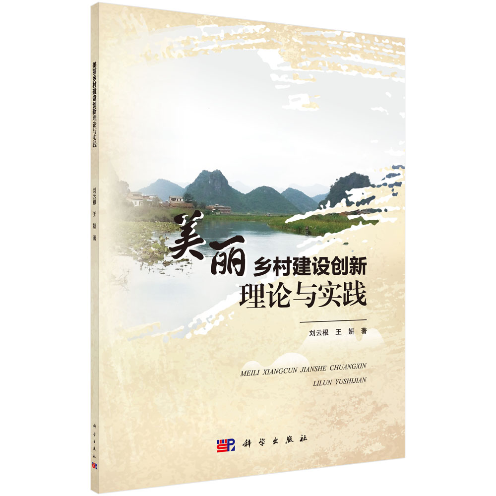 美丽乡村建设创新理论与实践