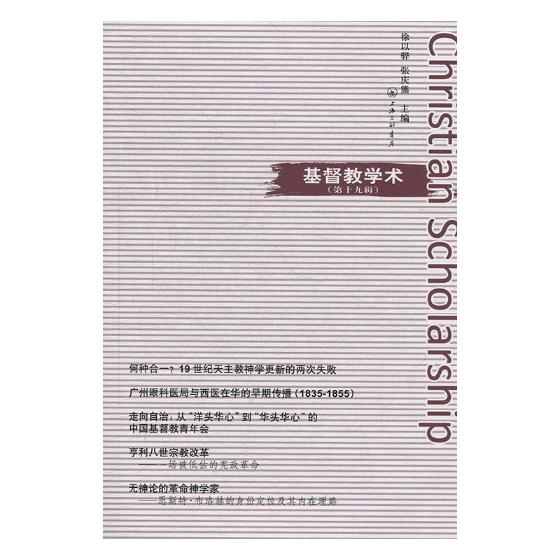 基督教学术(第19辑)/传记/书籍/宗教