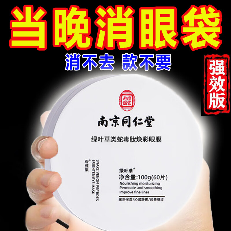 南京同仁堂 蛇毒眼膜贴淡化眼袋黑眼圈眼细纹法令纹补水保湿紧致眼贴男女士通用（1盒60片）100g