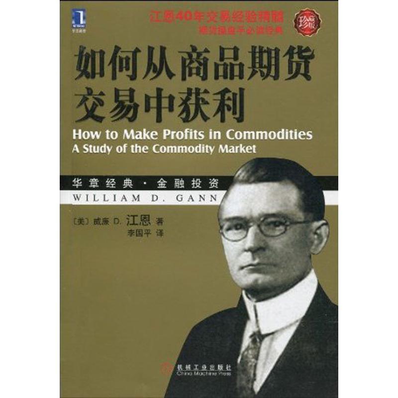 如何从商品期货交易中获利 (美)江恩【正版书】