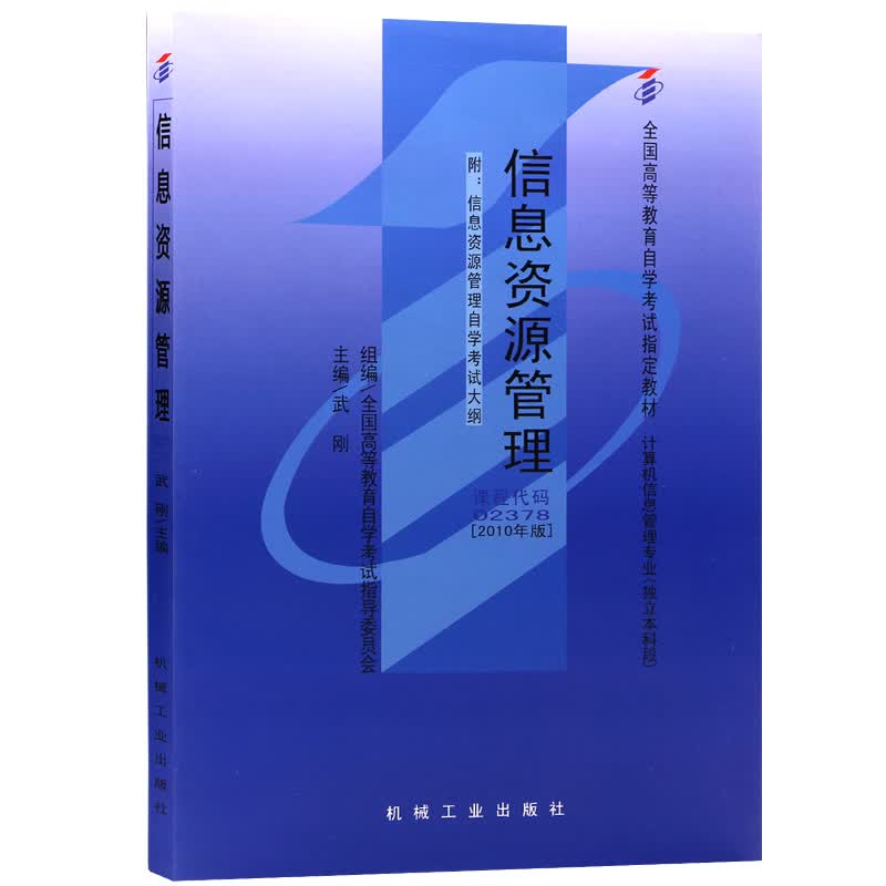 自考教材2378 02378信息资源管理 2010年版 武刚 机械工业出版社