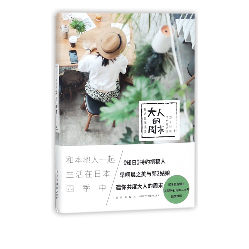 大人的周末(日式生活美学)