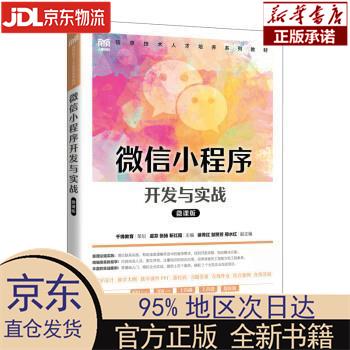 【新华正版】 微信小程序开发与实战（微课版） 虞芬，张扬，靳红霞 人民邮电出版社 虞芬,张扬,靳红霞