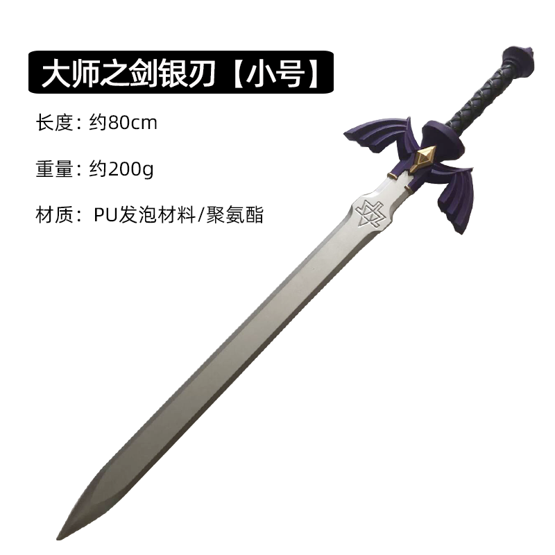 王族盾牌武器道具玩具刀剑橡胶cos仿真 【小号】大师之剑银刃【80cm】