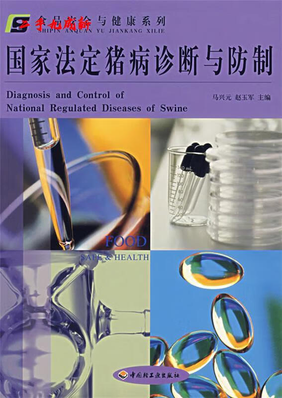 国家法定猪病诊断与防制 马兴元,赵玉军主