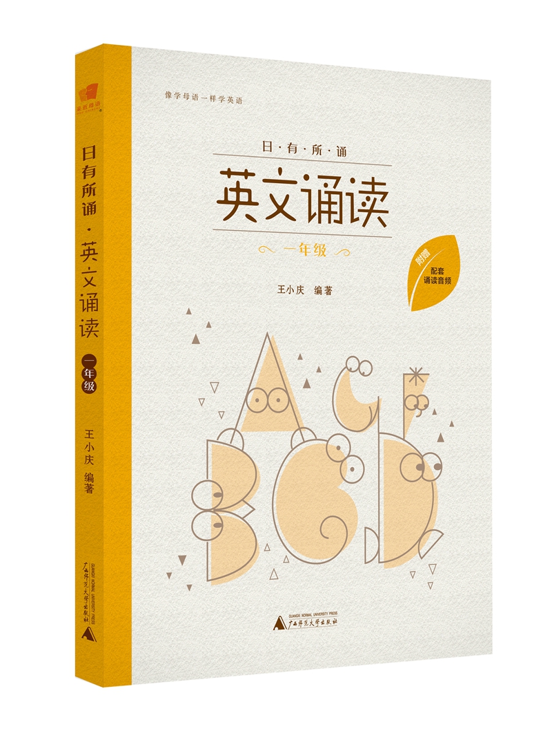 日有所诵 英文诵读 一年级