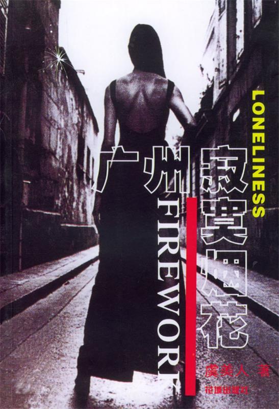 广州寂寞烟花 虞美人【书】