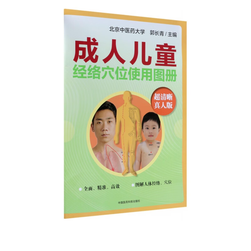 成人儿童经络穴位使用图册(超清晰真人版)