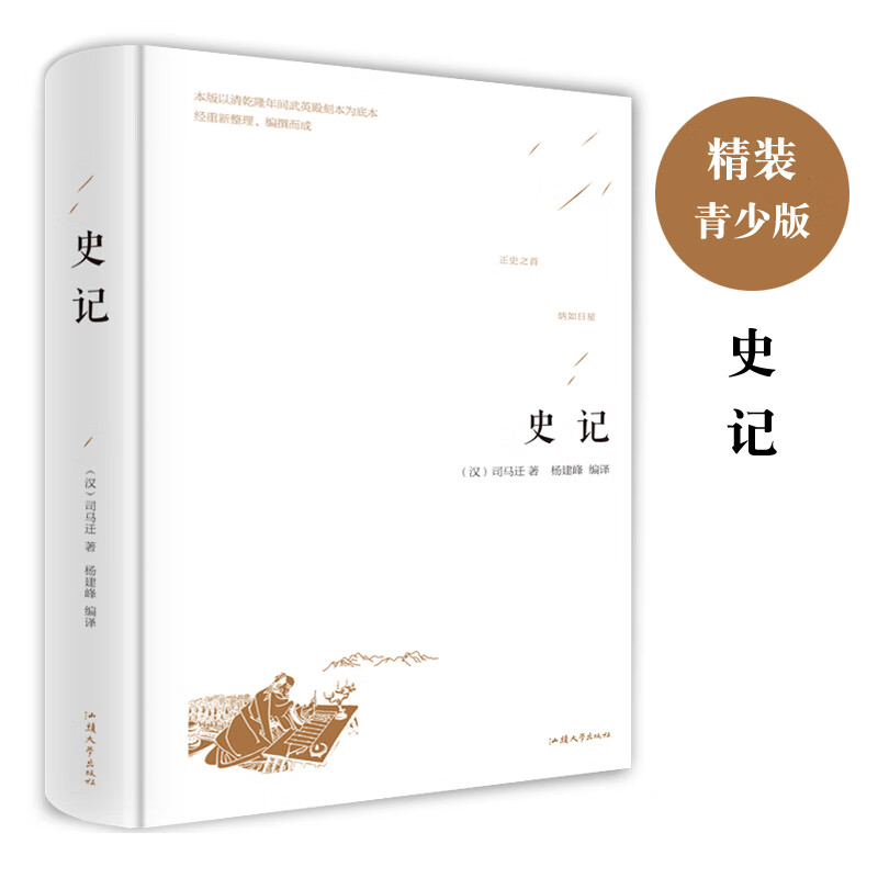 史记青少版 史记白话文版史记故事