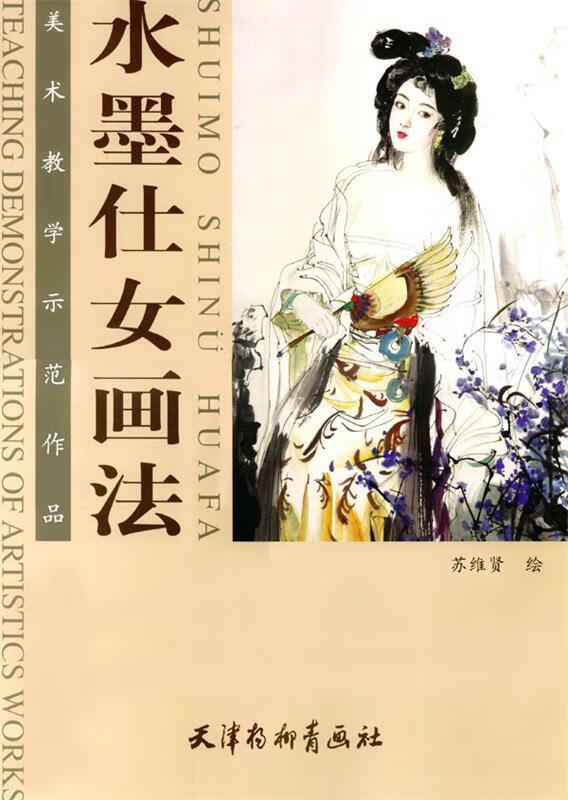 水墨仕女画法 苏维贤 编绘