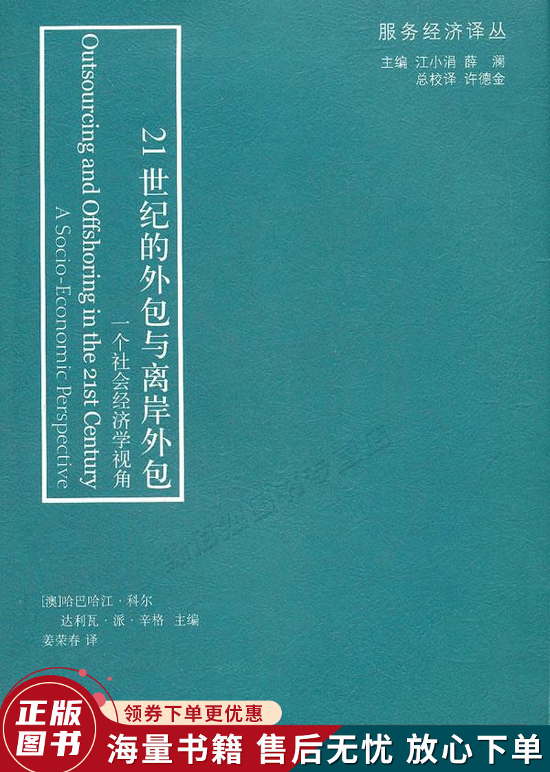 21世纪的外包与离岸外包:一个社会经济学视角