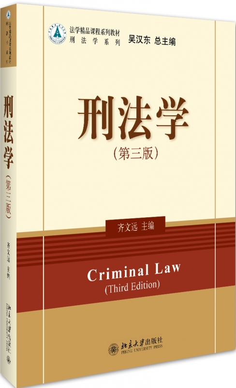 刑法学（第三版）