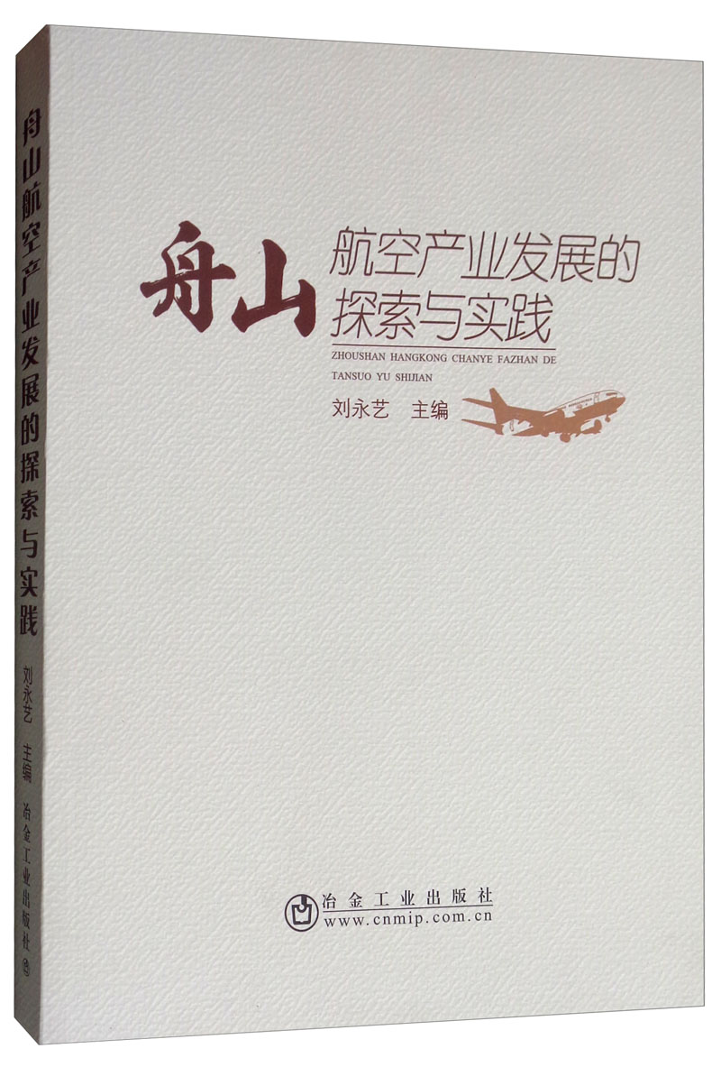 舟山航空产业发展的探索与实践冶金工业9787502481520正版现货，正规发票，支持政采、企业购。
