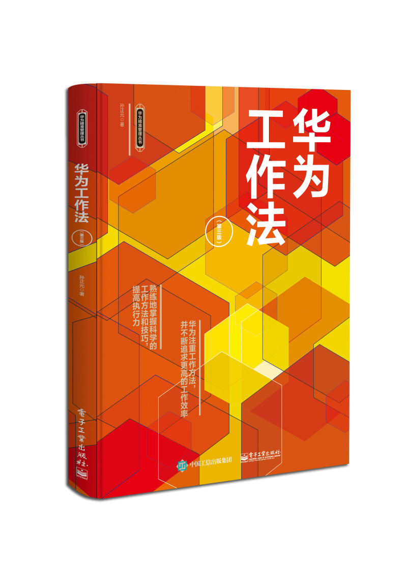 华为工作法（第三版）