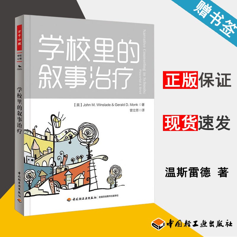学校里的叙事治疗 [英]温斯雷德 中国轻工业出版社 