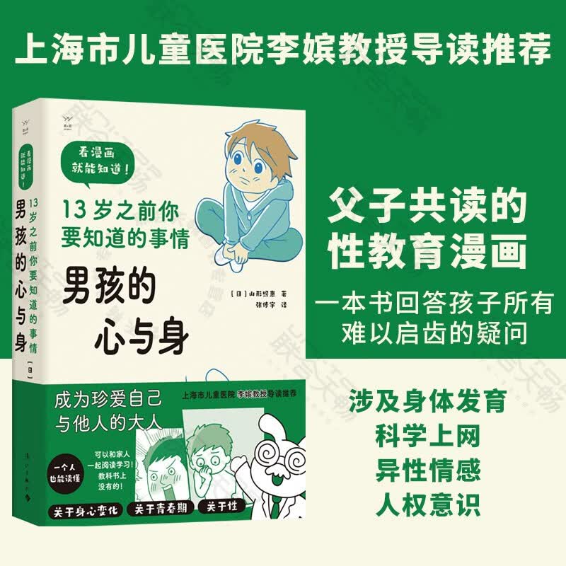 现货包邮 男孩的心与身—13岁之前你要知道的事情 针对男孩的性教育图书 包含大量实用的生活建议 轻松解答男孩青春期问题 适合父子共读 家教育儿亲子互动书籍