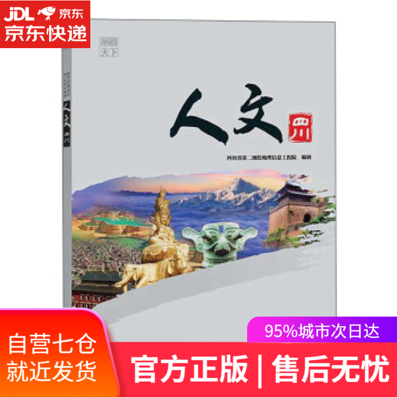 【新华书店】人文四川 成都地图出版社,作 成都地图出版社