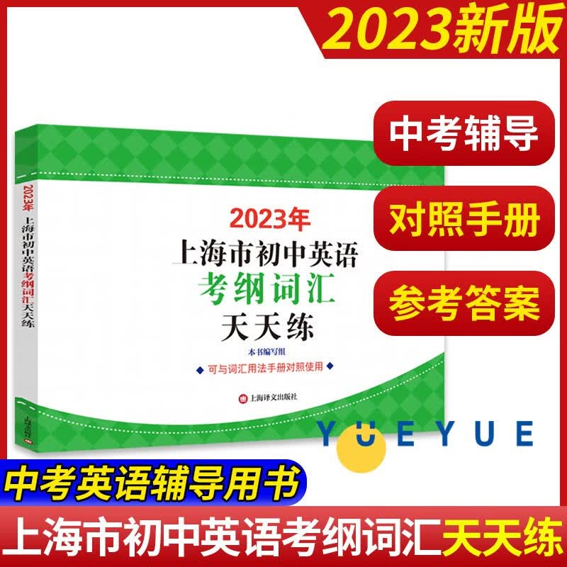 系列自选】2023年上海市初中英语考纲词汇 用法手册 便携版 配套综合练习 天天练 中考英语 上海译文出版社 2023考纲词汇【天天练】
