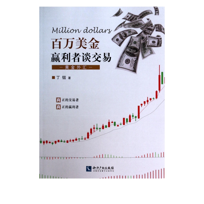百万美金赢利者谈交易(黄金外汇)