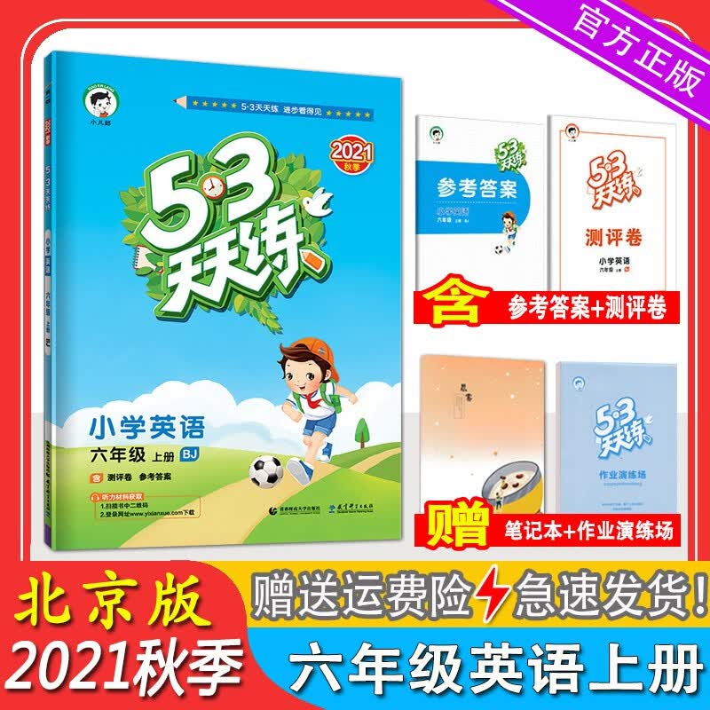 正版正版正规新版秋季53天天练小学英语六年级上册北京版BJ 五三天天练6年级英语上册课本同步作业本课后练习