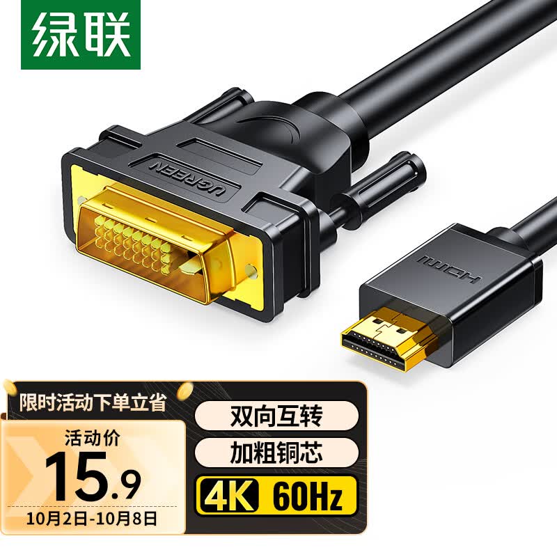 绿联 HDMI转DVI转换线 DVI转HDMI 4K60Hz高清线 双向互转视频线 笔记本电脑显卡机顶盒投影仪显示器连接线1米属于什么档次？