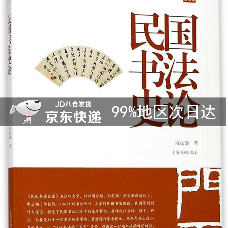 陈振濂学术著作集·民国书法史论