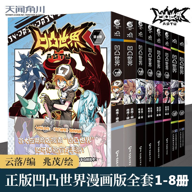 正版 凹凸世界12345678卷 凹凸世界漫画全套共8册 七创社热血少年动漫画书国产动画天闻角川
